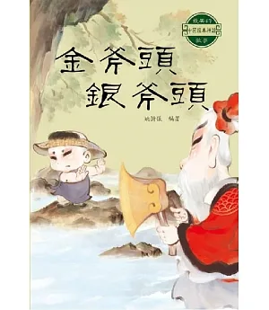 中國經典神話故事：金斧頭銀斧頭