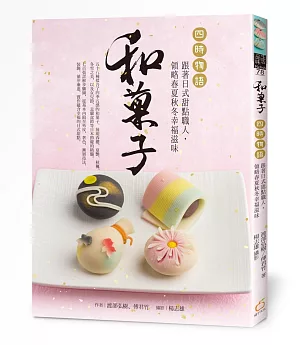 和菓子‧四時物語：跟著日式甜點職人，領略春夏秋冬幸福滋味