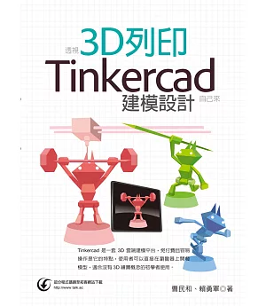 透視3D列印：Tinkercad建模設計自己來