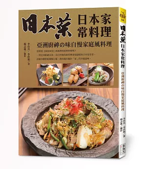 日本菜 日本家常料理：亞洲廚神の味自慢家庭風料理