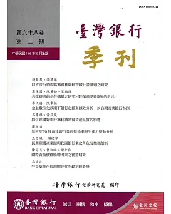 台灣銀行季刊第68卷第3期106/09