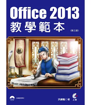 Office 2013教學範本(第三版)