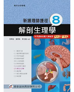 新護理師捷徑（八）解剖生理學（17版）