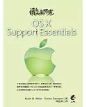 徹底研究OS X Support Essentials