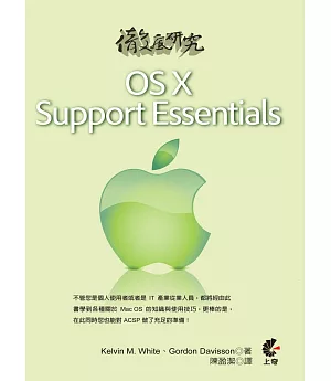 徹底研究OS X Support Essentials