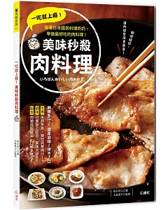 一吃就上癮！美味秒殺肉料理：跟著日本國民料理奶奶，學做最好吃的肉料理