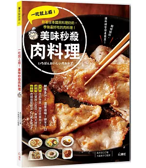 一吃就上癮！美味秒殺肉料理：跟著日本國民料理奶奶，學做最好吃的肉料理