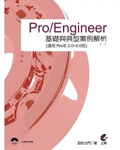 Pro/Engineer 基礎與典型案例解析(適用(適用 Pro/E 2.0~5.0版)(第二版)
