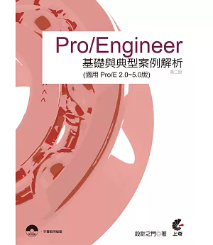 Pro/Engineer 基礎與典型案例解析(適用(適用 Pro/E 2.0~5.0版)(第二版)