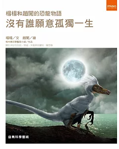 楊楊和趙闖的恐龍物語：沒有誰願意孤獨一生