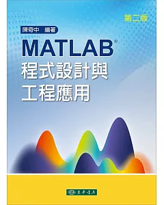 MATLAB程式設計與工程應用 第二版