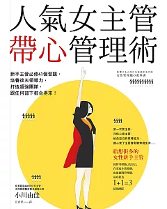 人氣女主管帶心管理術：新手主管必修41個習題，培養後天領導力，打造超強團隊，跟任何部下都合得來！