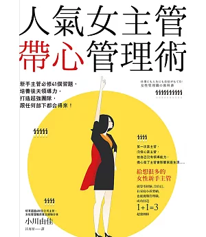 人氣女主管帶心管理術：新手主管必修41個習題，培養後天領導力，打造超強團隊，跟任何部下都合得來！