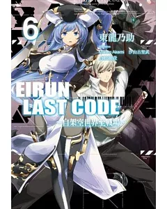 Eirun Last Code～自架空世界至戰場～(06)