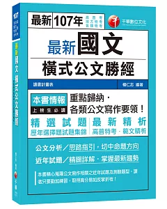 最新國文橫式公文勝經[高普考、地方特考、各類特考]