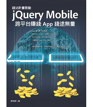 錢沾計畫啟動：jQuery Mobile 跨平台賺錢 App 錢途無量