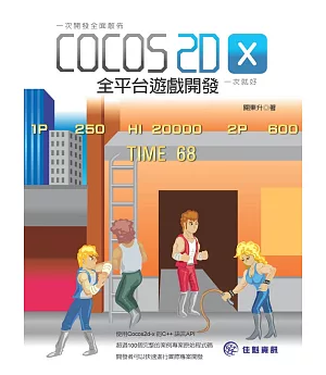 一次開發全面散佈：Cocos2d-x 全平台遊戲開發一次就好