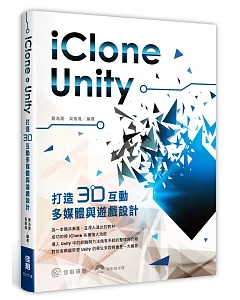 用 iClone + Unity打造：3D互動多媒體與遊戲設計(附範例光碟)