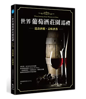 世界葡萄酒莊園巡禮：造訪酒鄉，品味酒香