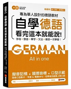 自學德語看完這本就能說：專為華人設計的德語教材，字母、發音、單字、文法、會話一次學會！(附真人發音教學影片DVD+MP3)