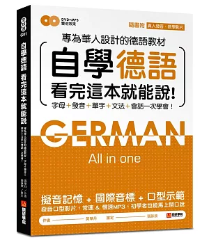 自學德語看完這本就能說：專為華人設計的德語教材，字母、發音、單字、文法、會話一次學會！(附真人發音教學影片DVD+MP3)