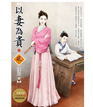 以妻為貴 2(隨書附贈《以妻為貴》4封面圖海報)