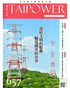 台電月刊657期106/09