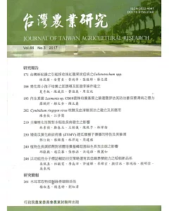 台灣農業研究季刊第66卷3期(106/09)