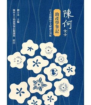 陳何女士助產學筆記(日文校勘暨中文解讀合刊版)