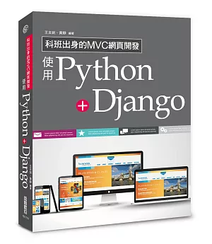科班出身的MVC網頁開發：使用Python+Django