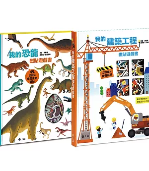 我的恐龍+建築工程磁貼遊戲書