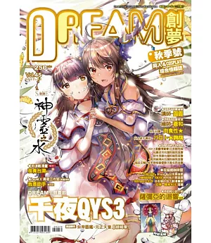 DREAM創夢同人＆COSPLAY 綜合情報誌Vol.45