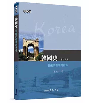 韓國史：悲劇的循環與宿命(增訂五版)
