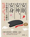 安眠、安神、安身的古中醫砭石三安療法：全身微循環，排毒、除濕、去痠、解勞、.....所有病痛一次搞定