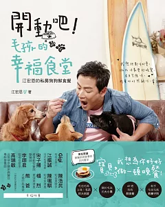 開動吧！毛孩的幸福食堂：江宏恩的私房狗狗鮮食餐