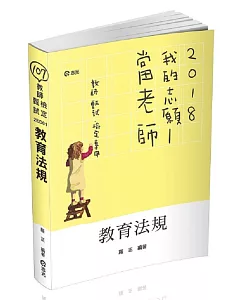 教育法規(教師甄試、教師檢定)