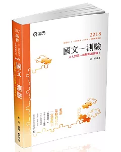 國文：測驗(高普考．升等考．三四等特考．身障特考．原住民特考．各類考試適用)