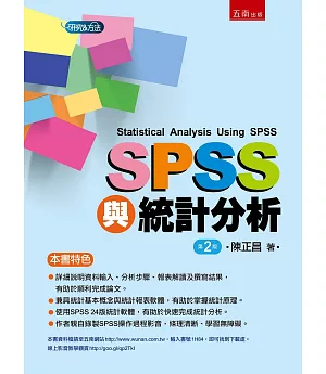 SPSS與統計分析(2版)