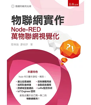 物聯網實作：Node-RED萬物聯網視覺化(附光碟)