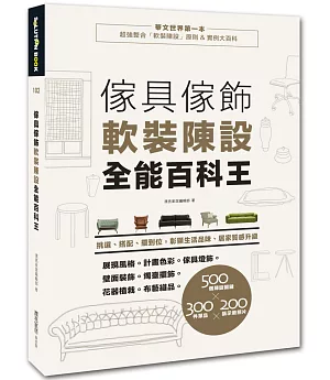 傢具傢飾軟裝陳設全能百科王：挑選、搭配、擺到位，居家質感升級、彰顯生活品味