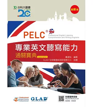 PELC專業英文聽寫能力通關寶典(最新版)