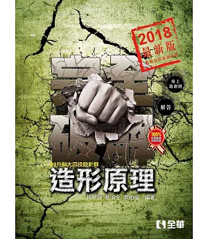 升科大四技：造形原理完全破解(2018最新版)