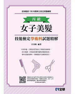丙級女子美髮技能檢定學術科試題精解(2018最新版)