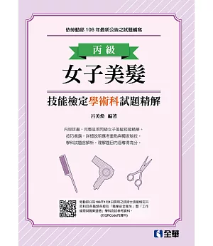 丙級女子美髮技能檢定學術科試題精解(2018最新版)