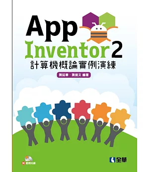 App Inventor 2 計算機概論實例演練(附範例光碟)