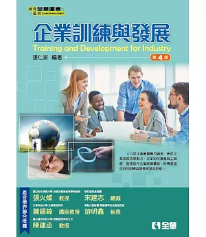 企業訓練與發展(第四版)