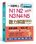 一次就考上 N1 N2 N3 N4 N5 聽力解讀全攻略：8個方法，完勝新日檢（附MP3）