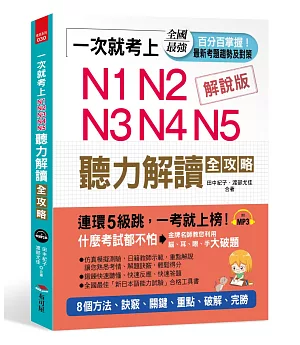 一次就考上 N1 N2 N3 N4 N5 聽力解讀全攻略：8個方法，完勝新日檢（附MP3）