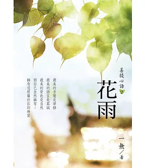 菩提心語2：花雨