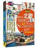 開始在北歐自助旅行(2018～2019最新版)